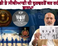 ਭਾਜਪਾ ਲੋਕਾਂ ਨੂੰ ਡਰਾਉਣ-ਧਮਕਾਉਣ ਅਤੇ ਪਾਰਟੀ ਵਿੱਚ ਸ਼ਾਮਲ ਕਰਨ ਲਈ ਈਡੀ ਤੇ ਸੀਬੀਆਈ ਦੀ ਦੁਰਵਰਤੋਂ ਕਰ ਰਹੀ ਹੈ: ਬਲਤੇਜ ਪੰਨੂ