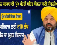 ਪੰਜਾਬ ਭਰ ਵਿੱਚ ਮੌਸਮੀ ਬੀਮਾਰੀਆਂ ਦੇ ਵਧਦੇ ਮਾਮਲਿਆਂ ਦਰਮਿਆਨ ਭਗਵੰਤ ਮਾਨ ਸਰਕਾਰ ਦੀ ‘ਮੁੱਖ ਮੰਤਰੀ ਸਿਹਤ ਯੋਜਨਾ’ ਬਣੀ ਜੀਵਨਰੇਖਾ