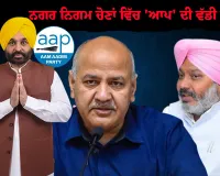 ਨਗਰ ਨਿਗਮ ਚੋਣਾਂ ਵਿੱਚ 'ਆਪ' ਦੀ ਵੱਡੀ ਜਿੱਤ; ਮਨੀਸ਼ ਸਿਸੋਦੀਆ ਨੇ ਕਿਹਾ, ਪੰਜਾਬ ਭਰ ਵਿੱਚ, ਲੋਕਾਂ ਨੇ ਸਪੱਸ਼ਟ ਸੁਨੇਹਾ ਦਿੱਤਾ ਹੈ: ਉਹ ਚੰਗੇ ਸ਼ਾਸਨ ਦੀ ਕਦਰ ਕਰਦੇ ਹਨ ਅਤੇ 'ਆਪ' ਸਰਕਾਰ ਦੇ ਕੰਮ ਤੋਂ ਸੰਤੁਸ਼ਟ ਹਨ