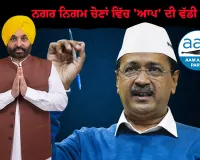 ਨਗਰ ਨਿਗਮ ਚੋਣਾਂ ਨੇ ਸਾਬਤ ਕਰ ਦਿੱਤਾ ਕਿ ਨਾ ਸਿਰਫ਼ ਪੇਂਡੂ ਸਗੋਂ ਸ਼ਹਿਰੀ ਵਸਨੀਕਾਂ ਨੂੰ ਵੀ ਆਮ ਆਦਮੀ ਪਾਰਟੀ 'ਤੇ ਪੂਰਾ ਵਿਸ਼ਵਾਸ ਹੈ - ਕੇਜਰੀਵਾਲ