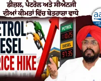 *ਮੋਦੀ ਸਰਕਾਰ ਦਾ ਰਾਤੋ-ਰਾਤ ਡੀਜ਼ਲ-ਪੈਟਰੋਲ ਦੀਆਂ ਕੀਮਤਾਂ ਵਧਾਉਣ ਦਾ ਫੈਸਲਾ ਪੰਜਾਬ ਅਤੇ ਕਿਸਾਨ-ਵਿਰੋਧੀ ਕਦਮ: ਕੁਲਦੀਪ ਸਿੰਘ ਧਾਲੀਵਾਲ*