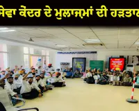 ਮੋਹਾਲੀ ਸੇਵਾ ਕੇਂਦਰ ਦੇ ਮੁਲਾਜ਼ਮਾਂ ਦੀ ਹੜਤਾਲ: DC ਦਫ਼ਤਰ ਦੇ ਬਾਹਰ ਲਾਇਆ ਪੱਕਾ ਮੋਰਚਾ, ਲੇਟ ਤਨਖ਼ਾਹਾਂ ਕਾਰਨ ਫੁੱਟਿਆ ਗੁੱਸਾ