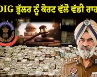 ਮੁਅੱਤਲ DIG ਭੁੱਲਰ ਨੂੰ ਰਾਹਤ: ਰਿਸ਼ਵਤਖੋਰੀ ਮਾਮਲੇ ਵਿੱਚ ਨਹੀਂ ਹੋਵੇਗੀ ਰੋਜ਼ਾਨਾ ਸੁਣਵਾਈ; CBI ਦੀ ਪਟੀਸ਼ਨ ਖਾਰਜ