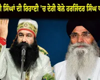 ਕਾਨੂੰਨ ਦੇ ਦੋਹਰੇ ਮਾਪਦੰਡ? ਬੰਦੀ ਸਿੰਘਾਂ ਦੀ ਰਿਹਾਈ 'ਚ ਦੇਰੀ ਅਤੇ ਰਾਮ ਰਹੀਮ ਨੂੰ ਵਾਰ-ਵਾਰ ਪੈਰੋਲ 'ਤੇ ਭਖਿਆ ਵਿਵਾਦ