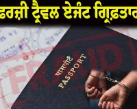 ਨਿਊਜ਼ੀਲੈਂਡ ਭੇਜਣ ਦੇ ਬਹਾਨੇ 60 ਲੱਖ ਰੁਪਏ ਦੀ ਠੱਗੀ ਮਾਰਨ ਵਾਲੇ ਦੋ ਫਰਜ਼ੀ ਟ੍ਰੈਵਲ ਏਜੰਟ ਗ੍ਰਿਫ਼ਤਾਰ