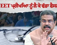 NEET ਪ੍ਰੀਖਿਆ ਦੇਣ ਵਾਲਿਆਂ ਲਈ ਵੱਡੀ ਖ਼ਬਰ: ਸਰਕਾਰ ਨੇ ਮੰਨੀ ਪੇਪਰ ਲੀਕ ਦੀ ਗੱਲ, ਜਾਣੋ ਹੁਣ ਕਦੋਂ ਹੋਵੇਗਾ ਪੇਪਰ?