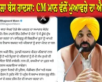 ਬਟਾਲਾ ਨੇੜੇ ਭਿਆਨਕ ਬੱਸ ਹਾਦਸਾ: ਮੁੱਖ ਮੰਤਰੀ ਭਗਵੰਤ ਮਾਨ ਵੱਲੋਂ ਮ੍ਰਿਤਕਾਂ ਦੇ ਪਰਿਵਾਰਾਂ ਲਈ 2-2 ਲੱਖ ਰੁਪਏ ਦੀ ਵਿੱਤੀ ਸਹਾਇਤਾ ਦਾ ਐਲਾਨ