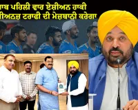 ਪੰਜਾਬ ਪਹਿਲੀ ਵਾਰ ਏਸ਼ੀਅਨ ਹਾਕੀ ਚੈਂਪੀਅਨਜ਼ ਟਰਾਫੀ ਦੀ ਮੇਜ਼ਬਾਨੀ ਕਰੇਗਾ, ਮੁੱਖ ਮੰਤਰੀ ਭਗਵੰਤ ਸਿੰਘ ਮਾਨ ਨੇ ਸ਼ਾਨਦਾਰ ਸਮਾਗਮ ਲਈ ਪੂਰਨ ਸਹਿਯੋਗ ਦਾ ਦਿੱਤਾ ਭਰੋਸਾ