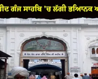 ਅੰਮ੍ਰਿਤਸਰ: ਗੁਰਦੁਆਰਾ ਬਾਬਾ ਦੀਪ ਸਿੰਘ ਜੀ ਸ਼ਹੀਦ ਗੰਜ ਸਾਹਿਬ 'ਚ ਲੱਗੀ ਭਿਆਨਕ ਅੱਗ, ਮਚੀ ਹਫੜਾ-ਦਫੜੀ