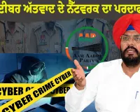 ਆਪ ਨੇ ਸਾਈਬਰ ਅੱਤਵਾਦ ਦੇ ਇੱਕ ਵੱਡੇ ਨੈੱਟਵਰਕ ਦਾ ਪਰਦਾਫਾਸ਼ ਕਰਨ ਲਈ ਪੰਜਾਬ ਪੁਲਿਸ ਦੀ ਕੀਤੀ ਸ਼ਲਾਘਾ