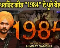  ਹਿੰਮਤ ਸੰਧੂ ਦੇ ਸੁਪਰਹਿੱਟ ਗੀਤ 