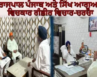 ਜਾਗਤ ਜੋਤ ਸ੍ਰੀ ਗੁਰੂ ਗ੍ਰੰਥ ਸਾਹਿਬ ਸਤਿਕਾਰ ਐਕਟ 2026: ਆਲਮਗੀਰ ਵਿਖੇ ਰਾਜਪਾਲ ਪੰਜਾਬ ਅਤੇ ਸਿੱਖ ਆਗੂਆਂ ਵਿਚਕਾਰ ਗੰਭੀਰ ਵਿਚਾਰ-ਚਰਚਾ