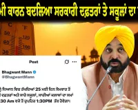 ਪੰਜਾਬ 'ਚ ਭਿਆਨਕ ਗਰਮੀ ਕਾਰਨ ਬਦਲਿਆ ਸਰਕਾਰੀ ਦਫ਼ਤਰਾਂ ਤੇ ਸਕੂਲਾਂ ਦਾ ਸਮਾਂ; 25 ਮਈ ਤੋਂ ਸਵੇਰੇ 7:30 ਵਜੇ ਖੁੱਲ੍ਹਣਗੇ, ਮੁਲਾਜ਼ਮਾਂ ਦੀ ਡਿਊਟੀ ਹੁਣ 6 ਘੰਟੇ