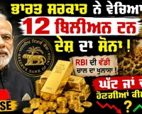 ਆਰਥਿਕ ਸੰਕਟ ਵਿਚਾਲੇ ਭਾਰਤ ਸਰਕਾਰ ਨੇ ਵੇਚ ਦਿੱਤਾ 1.14 ਲੱਖ ਕਰੋੜ ਦਾ ਸੋਨਾ!