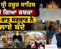 ਸਿੱਖਾਂ ਦੇ ਪਵਿੱਤਰ ਤਖ਼ਤ ਸ਼੍ਰੀ ਹਜ਼ੂਰ ਸਾਹਿਬ ਤੇ ਕਬਜ਼ਾ ਕਰਨ ਦੀ ਕੋਸ਼ਿਸ਼!