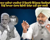 ਭਾਜਪਾ ਨੇ ਰਾਜਨੀਤੀ ਨੂੰ ਇੱਕ ਅਜਿਹੀ ਮੰਡੀ ਬਣਾ ਦਿੱਤਾ ਹੈ ਜਿੱਥੇ ਸੱਤਾ ਲਈ ਵਫ਼ਾਦਾਰੀ ਅਤੇ ਵਿਚਾਰਧਾਰਾ ਦਾ ਸੌਦਾ ਕੀਤਾ ਜਾਂਦਾ: ਹਰਪਾਲ ਸਿੰਘ ਚੀਮਾ