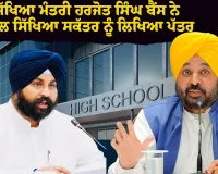 ਸਿੱਖਿਆ ਮੰਤਰੀ ਹਰਜੋਤ ਸਿੰਘ ਬੈਂਸ ਨੇ ਸਕੂਲ ਸਿੱਖਿਆ ਸਕੱਤਰ ਨੂੰ ਲਿਖਿਆ ਪੱਤਰ, ਵਿਭਾਗ ਨੂੰ ਫੀਸ ਢਾਂਚੇ ‘ਚ ਸੁਧਾਰਾਤਮਕ ਉਪਾਵਾਂ ਨੂੰ ਤੇਜ਼ੀ ਨਾਲ ਲਾਗੂ ਕਰਨ ਦੇ ਦਿੱਤੇ ਨਿਰਦੇਸ਼