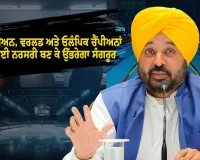 ਏਸ਼ੀਅਨ, ਵਰਲਡ ਅਤੇ ਓਲੰਪਿਕ ਚੈਂਪੀਅਨਾਂ ਲਈ ਨਰਸਰੀ ਬਣ ਕੇ ਉੱਭਰੇਗਾ ਸੰਗਰੂਰ: CM ਭਗਵੰਤ ਮਾਨ