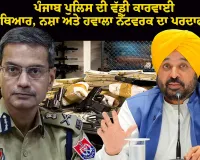 ਪੰਜਾਬ ਪੁਲਿਸ ਦੀ ਵੱਡੀ ਕਾਰਵਾਈ: ਹਥਿਆਰ, ਨਸ਼ਾ ਅਤੇ ਹਵਾਲਾ ਨੈੱਟਵਰਕ ਦਾ ਪਰਦਾਫਾਸ਼; ਅਫ਼ਗਾਨ ਨਾਗਰਿਕ ਸਮੇਤ 6 ਕਾਬੂ