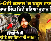 BIOGRAPHY OF BHAI JUGRAJ SINGH JI TOOFAN । ਇੱਕਲੇ ਨੇ ਹੀ ਥਾਣੇ ਤੇ ਕਰ ਲਿਆ ਸੀ ਕਬਜ਼ਾ