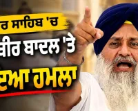 ਸੁਖਬੀਰ ਸਿੰਘ ਬਾਦਲ 'ਤੇ ਨਿਹੰਗ ਵੱਲੋਂ ਹਮਲਾ, ਨਾਂਦੇੜ ਦੇ ਗੁਰਦੁਆਰਾ ਸਾਹਿਬ 'ਚ  ਹੱਥ 'ਤੇ ਲੱਗੀ ਸੱਟ, ਹਮਲਾ ਕਰਨ ਵਾਲਾ ਗ੍ਰਿਫ਼ਤਾਰ !