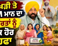 ਰੱਖੜੀ ਤੇ ਔਰਤਾਂ ਨੂੰ ਮਿਲਣਗੇ ਪੈਸੇ!CM ਮਾਨ ਦਾ ਵੱਡਾ ਤੋਹਫ਼ਾ ਸੁਣੋ ਕਿਹੜੀਆਂ ਔਰਤਾਂ ਦੇ ਖਾਤੇ 'ਚ ਆਵੇਗੀ ਰਕਮ