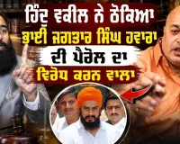 ਭਾਈ ਜਗਤਾਰ ਸਿੰਘ ਹਵਾਰਾ ਦੀ ਪੈਰੋਲ ਕਿਉਂ ਨਹੀਂ ਹੋ ਰਹੀ? ਵਿਰੋਧ ਕਰਨ ਵਾਲੇ ਵਕੀਲ ਬਾਰੇ ਹਿੰਦੂ ਵਕੀਲ ਦਾ ਵੱਡਾ ਖੁਲਾਸਾ |