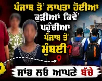 ਫਰੀਦਕੋਟ ਤੋਂ ਲਾਪਤਾ ਹੋਈਆ ਕੁੜੀਆਂ! ਕਿਵੇਂ ਪਹੁੰਚੀਆ ਪੰਜਾਬ ਤੋਂ ਮੁੰਬਈ?ਪੁਲਿਸ ਨੂੰ ਮਿਲਿਆ ਸੁਰਾਗ ਜਾਣੋ ਕਿਵੇਂ