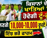 ₹10,000 Direct in Farmers' Accounts! ਜਾਣੋ ਕਿੰਨਾ ਨੂੰ ਅਤੇ ਕਿਵੇਂ ਮਿਲੇਗਾ ਲਾਭ?