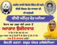 ਬੱਸੀ ਪਠਾਣਾ 'ਚ ਭੈਣ-ਭਰਾ ਆਹਮੋ-ਪਾਹਮਣੇ: ਸਰਬਜੀਤ ਖਾਲਸਾ ਦੀ ਪਾਰਟੀ ਖ਼ਿਲਾਫ਼ ਭੈਣ ਅੰਮ੍ਰਿਤ ਕੌਰ ਮਲੋਆ ਨੇ ਠੋਕੀ ਤਾਲ, ਜਾਣੋ ਪੂਰਾ ਮਾਮਲਾ