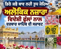 ਗੁਰੂ ਰਾਮਦਾਸ ਜੀ ਦੇ ਦਰਬਾਰ ਪੁੱਜੀਆਂ ਹਜ਼ਾਰਾਂ ਸੰਗਤਾਂ, ਪਹਿਲੇ ਪ੍ਰਕਾਸ਼ ਪੁਰਬ 'ਤੇ ਫੁੱਲਾਂ ਦੀ ਅਲੌਕਿਕ ਸੇਵਾ ਜਾਰੀ