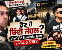 ਆਖ਼ਿਰ ਕੌਣ ਸੀ Bindy Johal? ਕਿਉਂ ਨਾਂਅ ਤੋਂ ਹੀ ਕੰਬਦਾ ਸੀ Canada, ਆਪਣੇ ਹੀ ਸਾਥੀਆਂ ਨੇ ਕਿਉਂ ਕਰ ਦਿੱਤਾ ਅੰਤ?