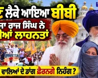 Amarjit Singh Chawla Issue: ਨਿਹੰਗ ਰਾਜਾ ਰਾਜ ਸਿੰਘ ਨੇ ਚੁੱਕੇ ਤਿੱਖੇ ਸਵਾਲ