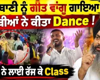 ਗੁਰਬਾਣੀ ਨੂੰ ਗੀਤ ਵਾਂਗੂ ਗਾਇਆ, ਬੀਬੀਆਂ ਨੇ ਕੀਤਾ Dance! ਸਿੰਘ ਨੇ ਲਾਈ ਰੱਜ ਕੇ Class | Gurbani Controversy