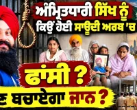 ਸਊਦੀ 'ਚ ਪੰਜਾਬੀ ਨੌਜਵਾਨ ਨੂੰ ਸਜ਼ਾ ! ਪਾਕਿਸਤਾਨੀ ਨੇ ਫਸਾਇਆ ?