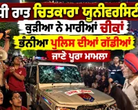 ਚਿਤਕਾਰਾ ਯੂਨੀਵਰਸਿਟੀ 'ਚ ਦੋ ਵਿਦਿਆਰਥਣਾਂ ਦੇ ਲਾਪਤਾ ਹੋਣ ਦੀ ਅਫ਼ਵਾਹ ਮਗਰੋਂ ਅੱਧੀ ਰਾਤ ਭਾਰੀ ਹੰਗਾਮਾ
