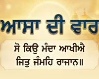 ਆਸਾ ਦੀ ਵਾਰ ਕੀ ਹੈ? ਜਾਣੋ ਸ਼੍ਰੀ ਗੁਰੂ ਨਾਨਕ ਦੇਵ ਜੀ ਦੀ ਇਸ ਅਮਰ ਬਾਣੀ ਦਾ ਇਤਿਹਾਸ, ਬਣਤਰ ਅਤੇ ਧਾਰਮਿਕ ਮਹੱਤਵ