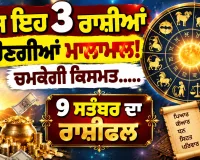 ਅੱਜ ਦਾ ਰਾਸ਼ੀਫਲ (9 ਸਤੰਬਰ): ਮਿਥੁਨ ਅਤੇ ਕੰਨਿਆ ਰਾਸ਼ੀ ਵਾਲਿਆਂ ਦੀ ਚਮਕੇਗੀ ਕਿਸਮਤ,