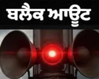 ਪੰਜਾਬ ਸਰਕਾਰ ਵੱਲੋਂ ਸੂਬਾ ਪੱਧਰੀ ਸਿਵਲ ਡਿਫੈਂਸ ਏਅਰ ਰੇਡ ਅਤੇ ਬਲੈਕਆਊਟ ਮੌਕ ਡਰਿੱਲ 27 ਨਵੰਬਰ ਨੂੰ