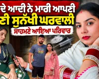 ਚਿੱਟੇ ਦੇ ਆਦੀ ਕਬੱਡੀ ਖਿਡਾਰੀ ਵੱਲੋਂ ਗਰਭਵਤੀ ਪਤਨੀ ਦਾ ਬੇਰਹਿਮੀ ਨਾਲ ਕਤਲ, ਪੇਕੇ ਪਰਿਵਾਰ ਨੇ ਲਾਏ ਗੰਭੀਰ ਦੋਸ਼
