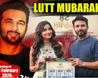 ਹਰੀਸ਼ ਵਰਮਾ ਦੀ ਨਵੀਂ ਫਿਲਮ 'ਲੁੱਟ ਮੁਬਾਰਕ' ਦਾ ਧਮਾਕਾ, ਕਹਿੰਦੇ - ਪੈਸੇ ਨਹੀਂ ਦਿਲ ਲੁੱਟਾਂਗੇ