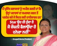 ਰਾਸ਼ਟਰਪਤੀ ਦ੍ਰੌਪਦੀ ਮੁਰਮੂ ਦੀ ਕਲਾਕਾਰਾਂ ਨੂੰ ਅਪੀਲ, ਸਿਹਤ ਲਈ ਹਾਨੀਕਾਰਕ ਉਤਪਾਦਾਂ ਦਾ ਪ੍ਰਚਾਰ ਨਾ ਕਰਨ