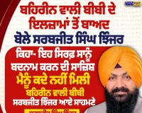ਬਹਿਰੀਨ ਬੀਬੀ ਦੇ ਇਲਜ਼ਾਮਾਂ ’ਤੇ ਝਿੰਜਰ ਦਾ ਜਵਾਬ, ਬੋਲੇ- ਬਦਨਾਮ ਕਰਨ ਦੀ ਸਾਜ਼ਿਸ਼ | Nirpakh Post