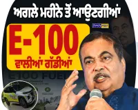 ਅਗਲੇ ਮਹੀਨੇ ਆ ਸਕਦੀਆਂ E100 ਵਾਲੀਆਂ ਗੱਡੀਆਂ, ਨਿਤਿਨ ਗਡਕਰੀ ਨੇ ਦਿੱਤੀ ਵੱਡੀ ਜਾਣਕਾਰੀ