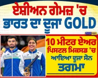 ਏਸ਼ੀਅਨ ਗੇਮਜ਼ 2026: ਭਾਰਤ ਦਾ ਦੂਜਾ Gold, 10 ਮੀਟਰ ਏਅਰ ਪਿਸਟਲ ਮਿਕਸਡ ਟੀਮ ਨੇ ਜਿੱਤਿਆ ਸੋਨ ਤਗਮਾ