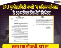 LPU ਮਾਮਲੇ ’ਚ ਪੰਜਾਬ ਮਹਿਲਾ ਕਮਿਸ਼ਨ ਸਖ਼ਤ, 30 ਸਤੰਬਰ ਤੱਕ ਮੰਗੀ ਵਿਸਥਾਰਤ ਰਿਪੋਰਟ