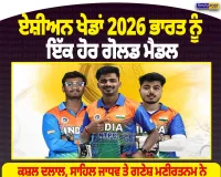 ਏਸ਼ੀਅਨ ਗੇਮਜ਼ 2026: ਭਾਰਤ ਦੀ ਝੋਲੀ ਪਿਆ ਇੱਕ ਹੋਰ ਗੋਲਡ ਮੈਡਲ, ਤੀਰਅੰਦਾਜ਼ੀ ’ਚ ਰਚਿਆ ਇਤਿਹਾਸ