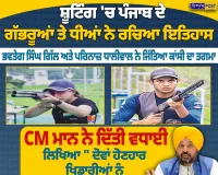 ਏਸ਼ਿਆਈ ਖੇਡਾਂ ’ਚ ਪੰਜਾਬ ਦੇ ਗੱਭਰੂਆਂ ਤੇ ਧੀ ਨੇ ਰਚਿਆ ਇਤਿਹਾਸ, ਭਵਤੇਗ ਸਿੰਘ ਗਿੱਲ ਤੇ ਪਰਿਨਾਜ਼ ਧਾਲੀਵਾਲ ਨੇ ਜਿੱਤਿਆ ਕਾਂਸੀ