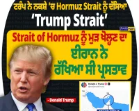 ਟਰੰਪ ਨੇ ਨਕਸ਼ੇ ’ਚ Hormuz Strait ਨੂੰ ਦੱਸਿਆ ‘Trump Strait’, ਦੁਨੀਆ ਭਰ ’ਚ ਚਰਚਾ