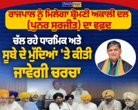 ਸ਼੍ਰੋਮਣੀ ਅਕਾਲੀ ਦਲ (ਪੁਨਰ ਸੁਰਜੀਤ) ਦਾ ਵਫ਼ਦ ਅੱਜ ਰਾਜਪਾਲ ਨੂੰ ਮਿਲੇਗਾ, ਅਹਿਮ ਮੁੱਦਿਆਂ ’ਤੇ ਹੋਵੇਗੀ ਚਰਚਾ